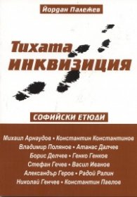 Тихата инквизиция. Софийски етюди