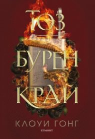 Тоз бурен край - Кн.2 Тез бурни чувства
