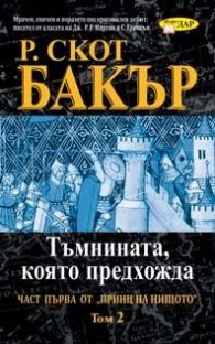 Тъмнината, която предхожда Кн.1 Т.2 от поредицата Принц на нищото