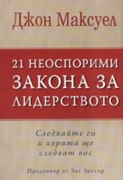 21 неоспорими закона за лидерството