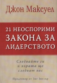 21 неоспорими закона за лидерството