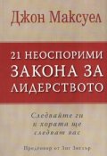21 неоспорими закона за лидерството