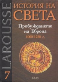 История на света Т.7: Пробуждането на Европа 1000-1250 г.