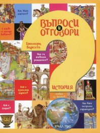 Въпроси и отговори: История