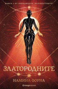 Златородните - Кн.1 Безсмъртните