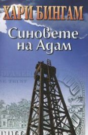 Синовете на Адам