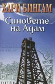Синовете на Адам