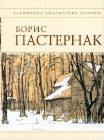 Стихотворения/ Борис Пастернак