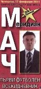 Меридиан мач / 20 юли 2008