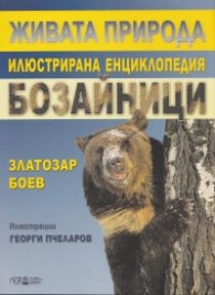 Живата природа. Илюстрирана енциклопедия: Бозайници