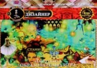 Стани Моден дизайнер. Настолна образователна игра