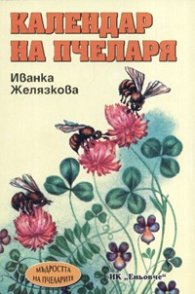 Календар на пчеларя