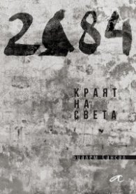 2084. Краят на света