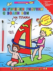 Магически рисунки с водни бои: На плажа