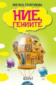 Ние, гениите