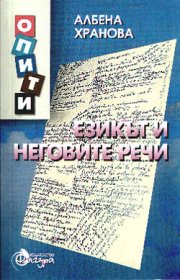 Езикът и неговите речи