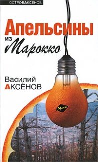 Апельсины из Марокко