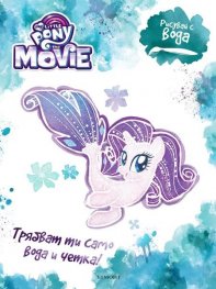 Малкото пони- филмът. Рисувай с вода