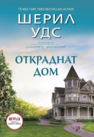 Откраднат дом (Сладките магнолии)