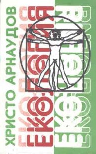 Екология / Арнаудов