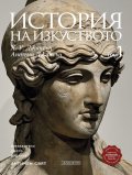 История на изкуството Т.1 (преработено издание)