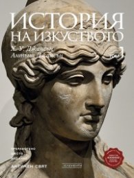 История на изкуството Т.1 (преработено издание)