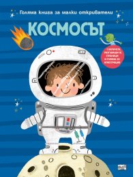 Космосът. Голяма книга за малки откриватели