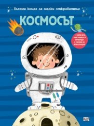 Космосът. Голяма книга за малки откриватели
