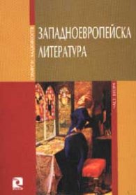 Западноевропейска литература Ч.2: Барок, Класицизъм, Просвещение. 1544-1808
