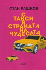 С такси в страната на чудесата