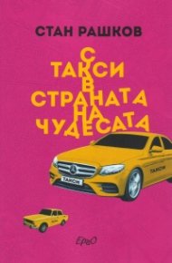 С такси в страната на чудесата