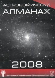 Астрономически алманах 2008