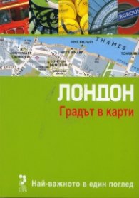 Лондон. Градът в карти