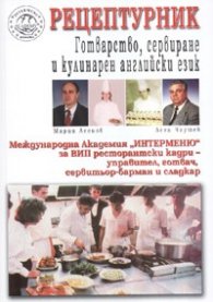 Рецептурник: Готварство, сервиране и кулинарен английски език