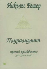 Плурализмът против изискването за консенсус