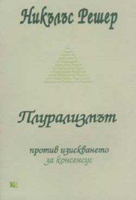 Плурализмът против изискването за консенсус