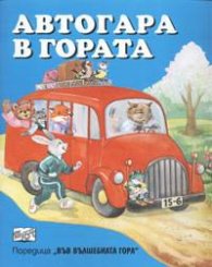 Автогара в гората