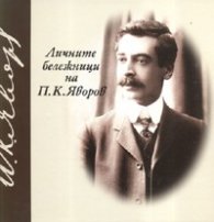 Личните бележници на П.К.Яворов