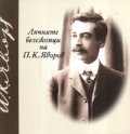 Личните бележници на П.К.Яворов