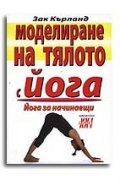 Моделиране на тялото с йога. Йога за начинаещи