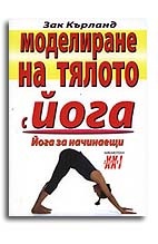 Моделиране на тялото с йога. Йога за начинаещи