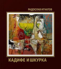 Кадифе и шкурка
