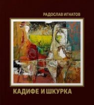 Кадифе и шкурка