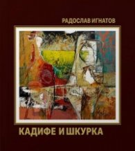 Кадифе и шкурка