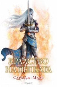 Кралство на пепелта кн.7, част 1 и 2