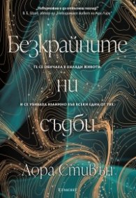Безкрайните ни съдби