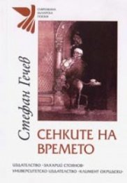 Сенките на времето