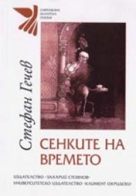 Сенките на времето