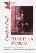 Сенките на времето