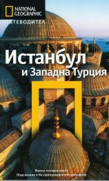 Пътеводител Истанбул и Западна Турция/ National Geographic